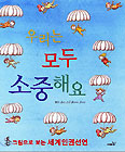 [새책] 우리는 모두 소중해요